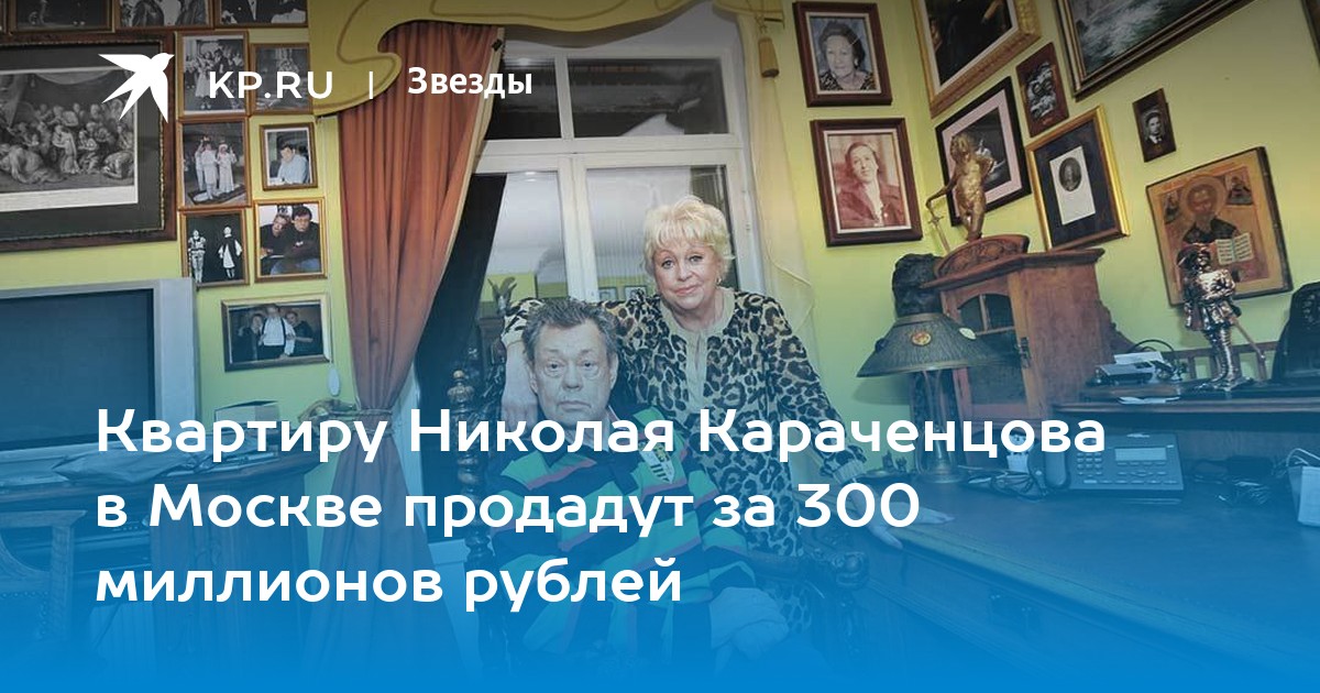 Квартиру Николая Караченцова в Москве продадут за 300 миллионов рублей