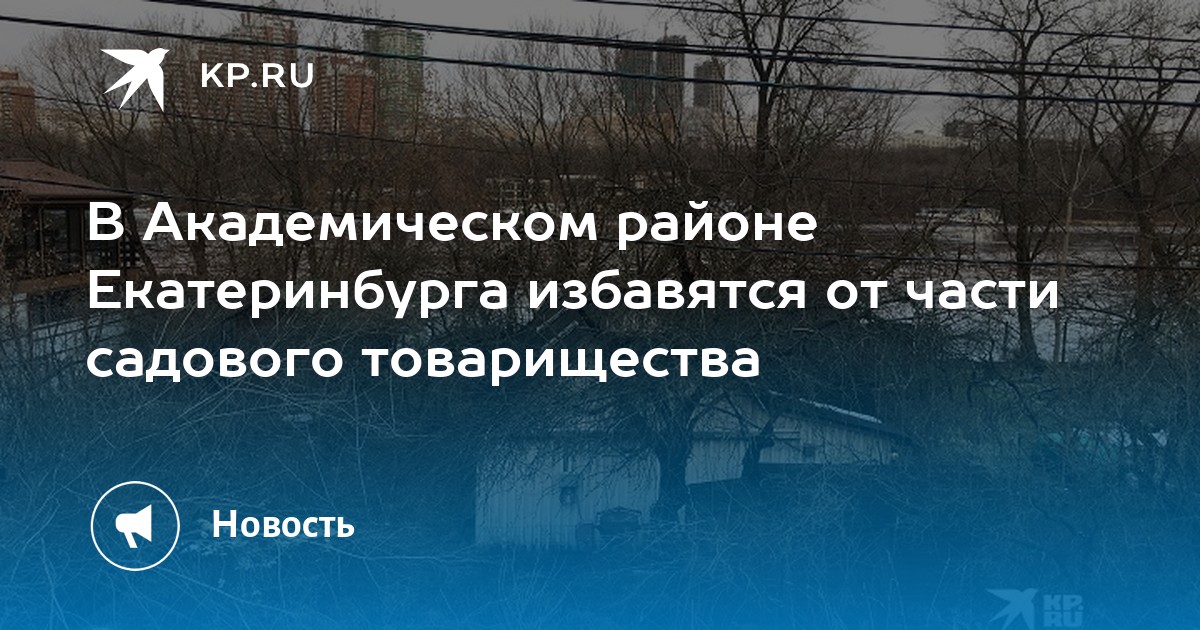 В Академическом районе Екатеринбурга избавятся от части садового