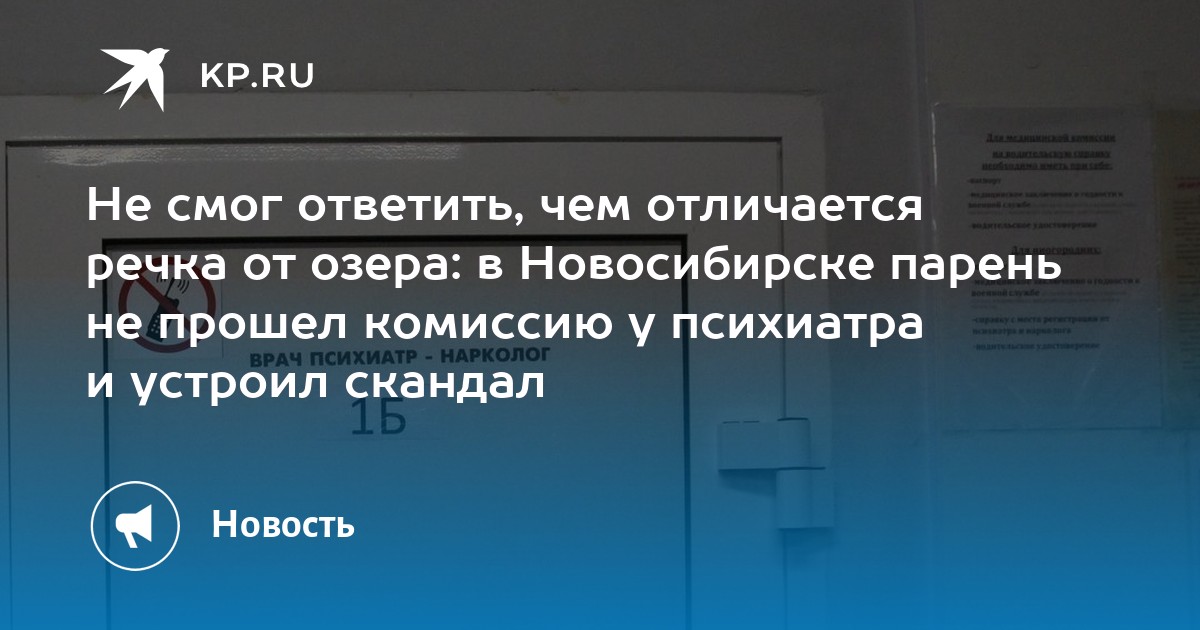Не смог ответить, чем отличается речка от озера: в Новосибирске парень ...