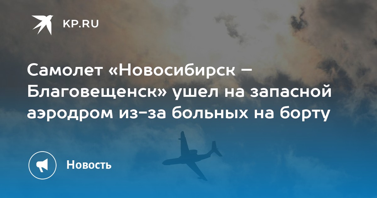 Новосибирск благовещенск