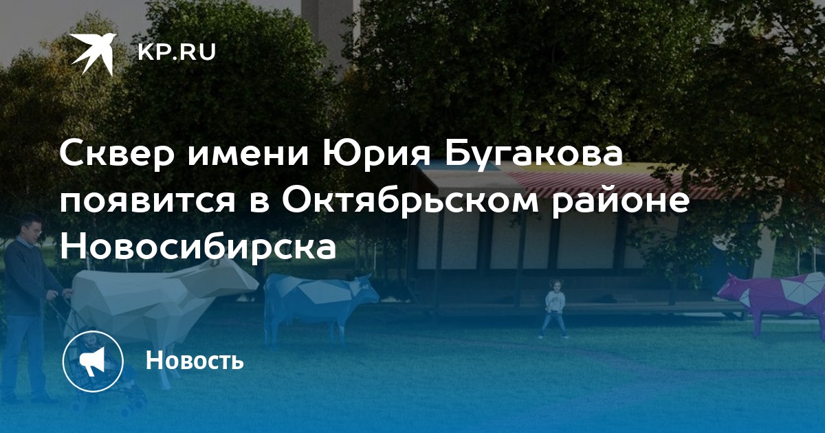 Сквер имени Юрия Бугакова появится в Октябрьском районе Новосибирска