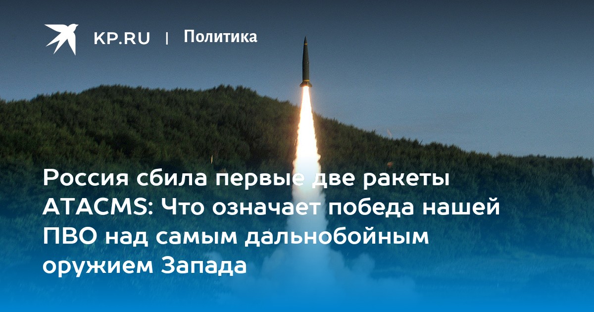 Россия сбила первые две ракеты ATACMS: Что означает победа нашей ПВО над самым дальнобойным оружием Запада