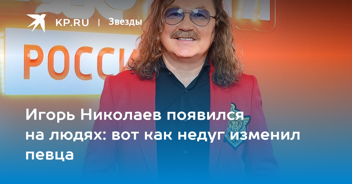 Игорь Николаев появился на людях: вот как недуг изменил певца