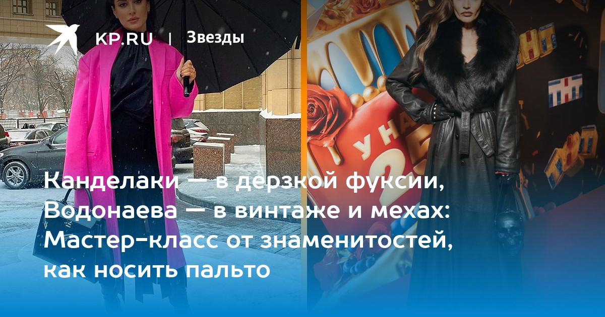 Канделаки — в дерзкой фуксии, Водонаева — в винтаже и мехах: Мастер-класс от знаменитостей, как носить пальто