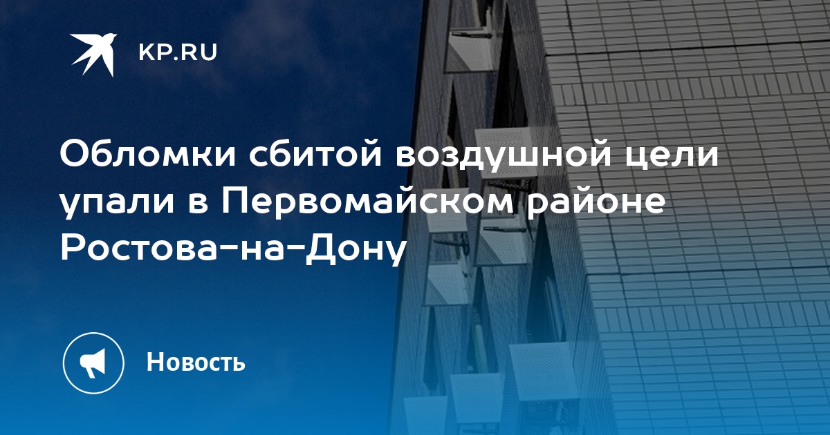 Обломки сбитой воздушной цели упали в Первомайском районе Ростова-на