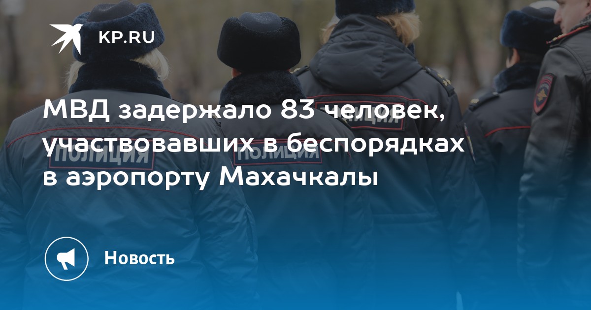 Погром в аэропорту махачкалы