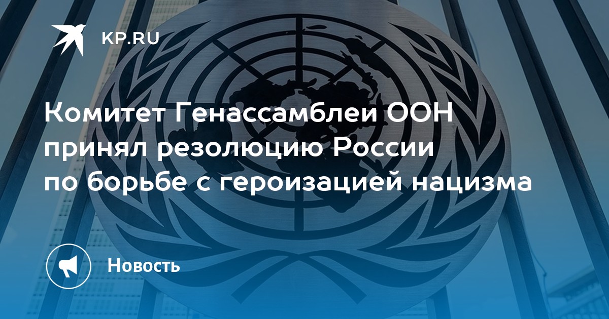 комитет генассамблеи оон принял резолюцию россии по борьбе с .... среди проголосовавших против были украина, британия, г