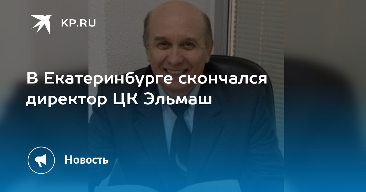 В Екатеринбурге скончался директор ЦК Эльмаш -KPRU