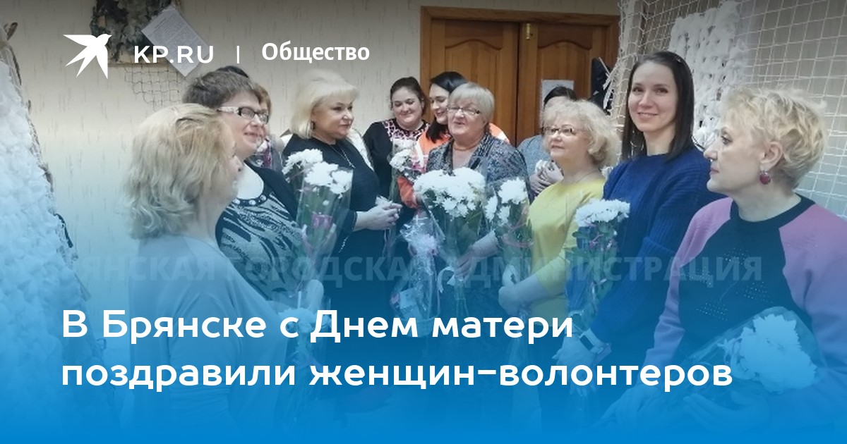 В Брянске с Днем матери поздравили женщин-волонтеров -KPRU