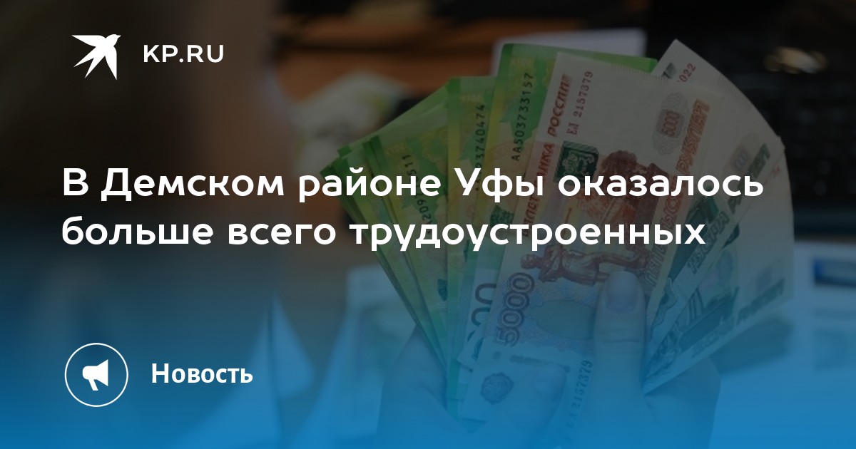 В Демском районе Уфы оказалось больше всего трудоустроенных -KPRU