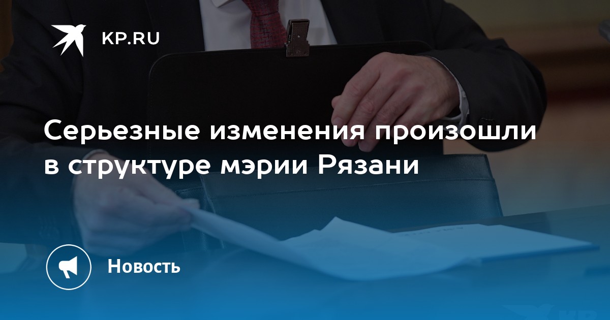 Серьезные изменения произошли в структуре мэрии Рязани - KP.RU