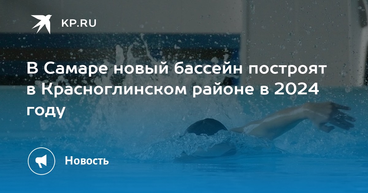 В Самаре новый бассейн построят в Красноглинском районе в 2024 году -KPRU