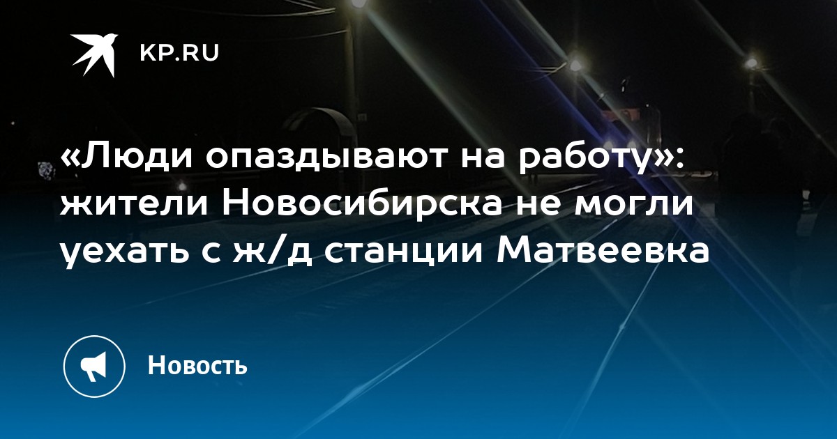 «Люди опаздывают на работу»: жители Новосибирска не могли уехать с ж/д