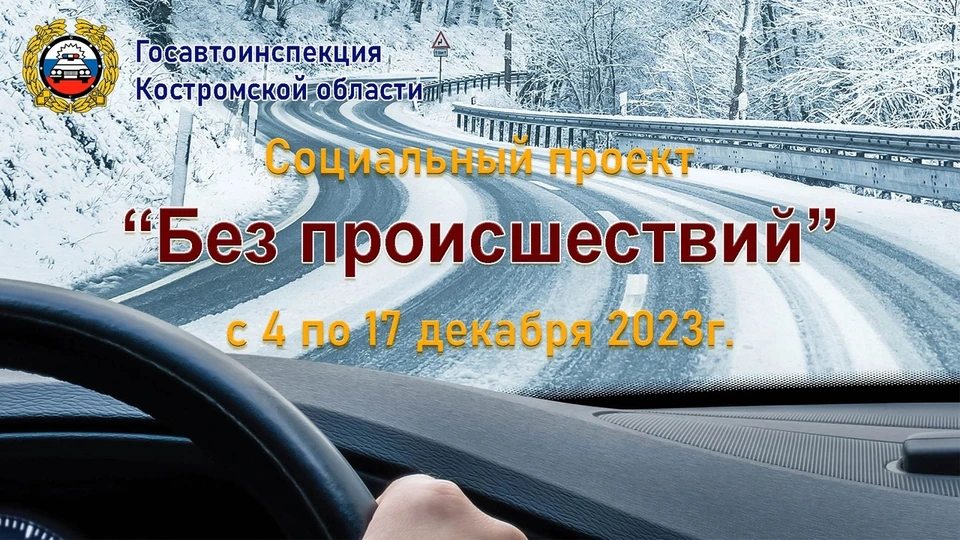 Фото: пресс-служба УГИБДД УМВД России по Костромской области