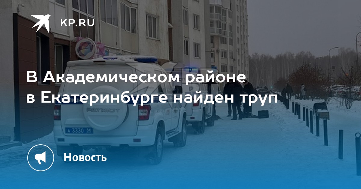 В Академическом районе в Екатеринбурге найден труп -KPRU