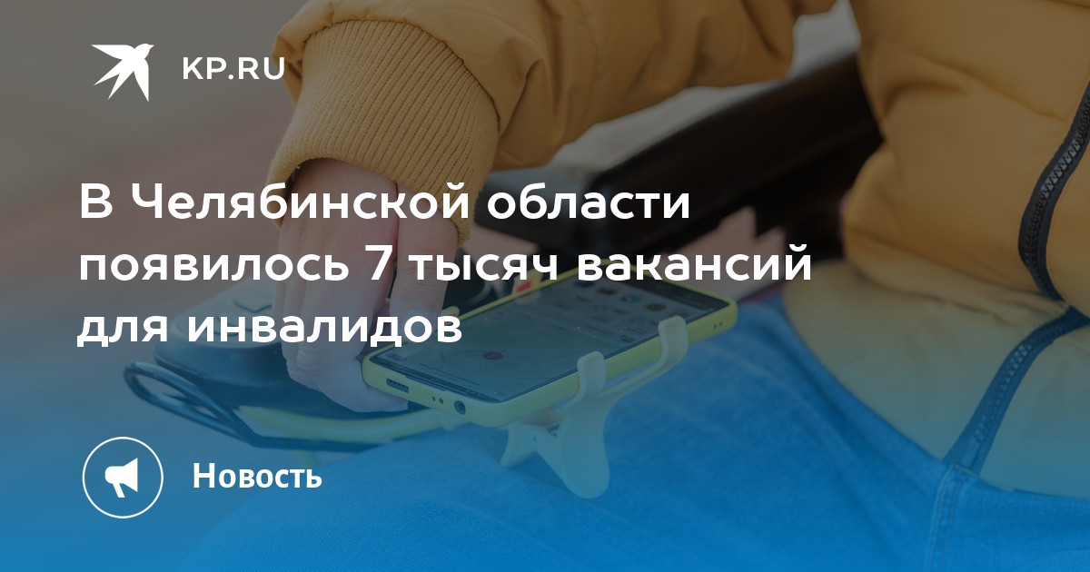 В Челябинской области появилось 7 тысяч вакансий для инвалидов -KPRU