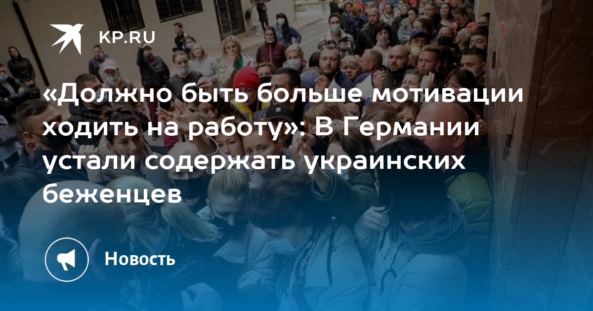 Должно быть больше мотивации ходить на работу: В Германии устали содержать украинских беженцев