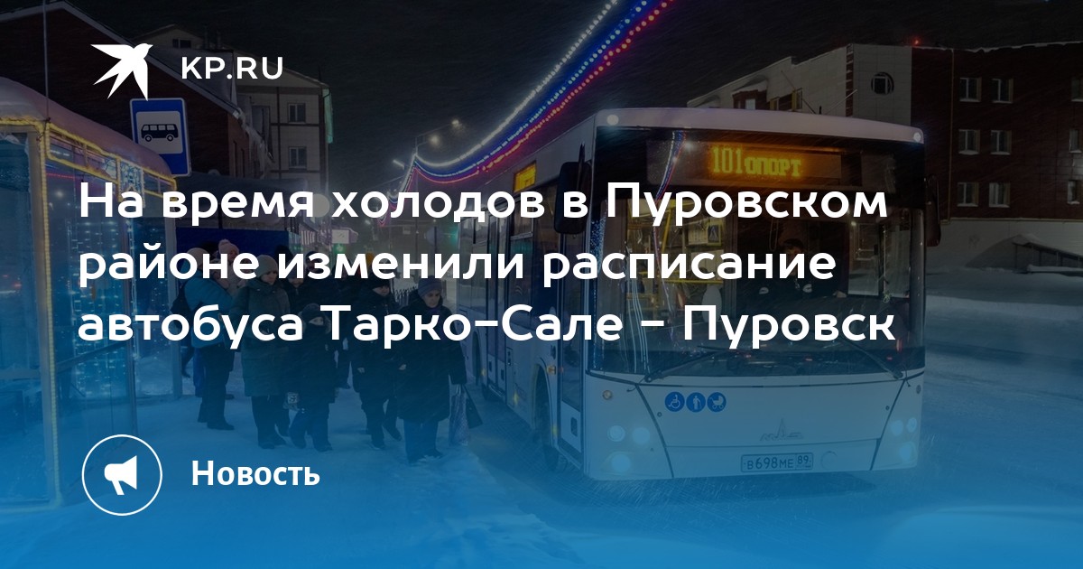 Расписание автобуса тарко пуровск