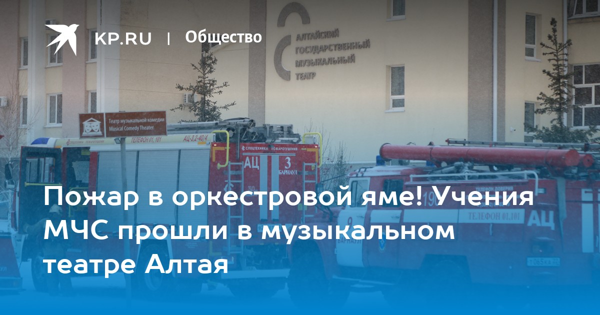 Пожар в оркестровой яме! Учения МЧС прошли в музыкальном театре Алтая