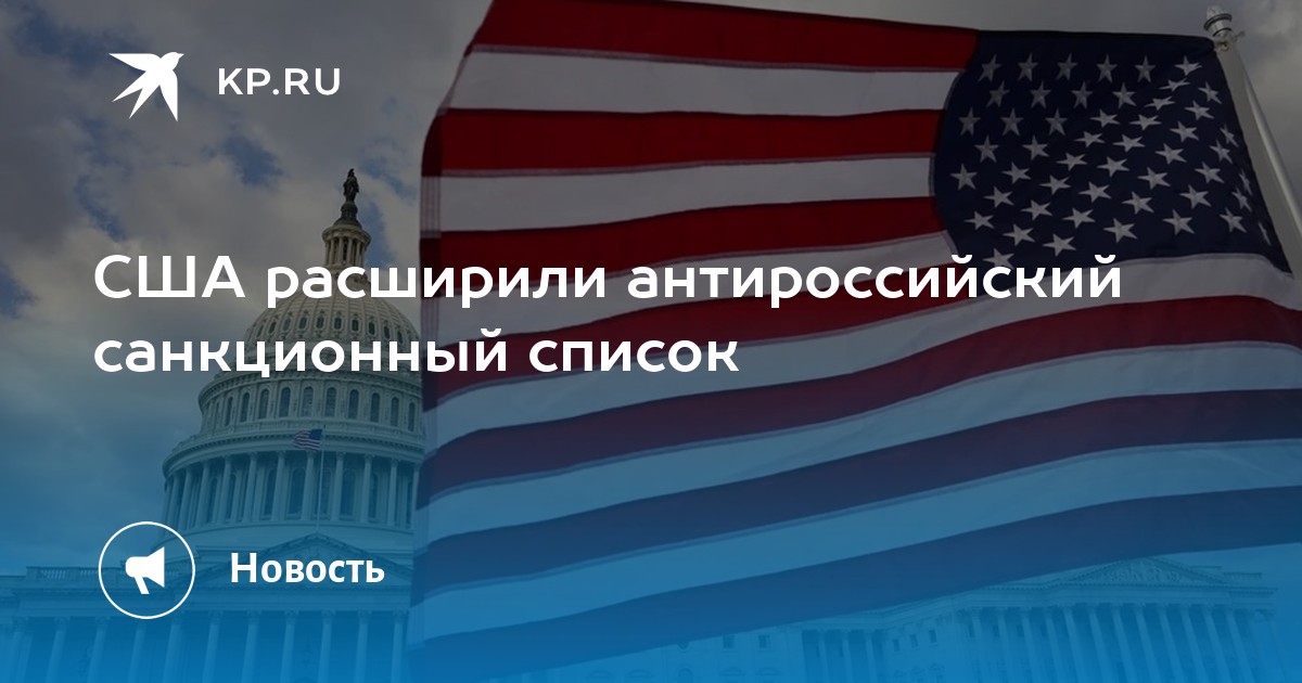 Сша расширил. Россия и Америка. Санкции США. США ввел санкции против пик. Американцы в России.