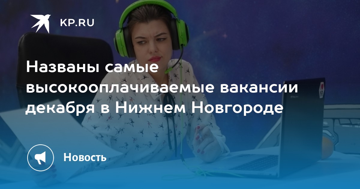 Названы самые высокооплачиваемые вакансии декабря в Нижнем Новгороде