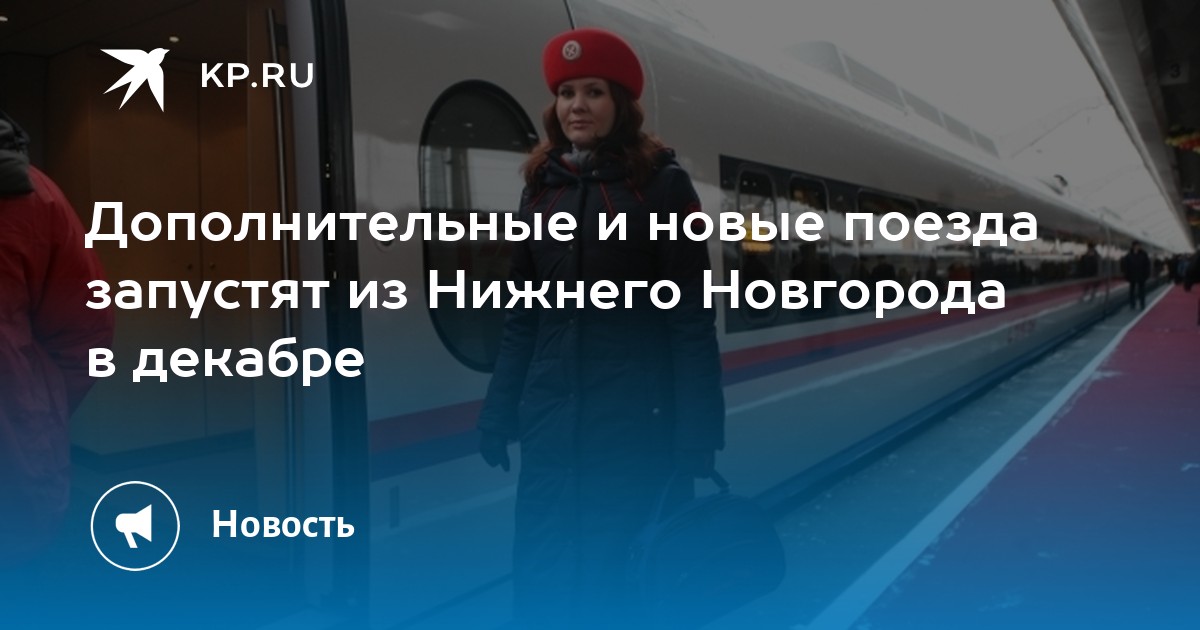 Дополнительные и новые поезда запустят из Нижнего Новгорода в декабре