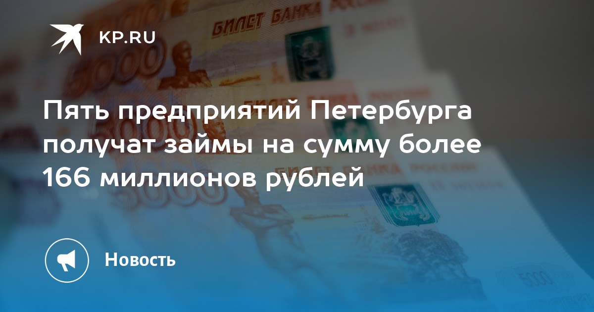 Пять предприятий Петербурга получат займы на сумму более 166 миллионов рублей - KP.RU