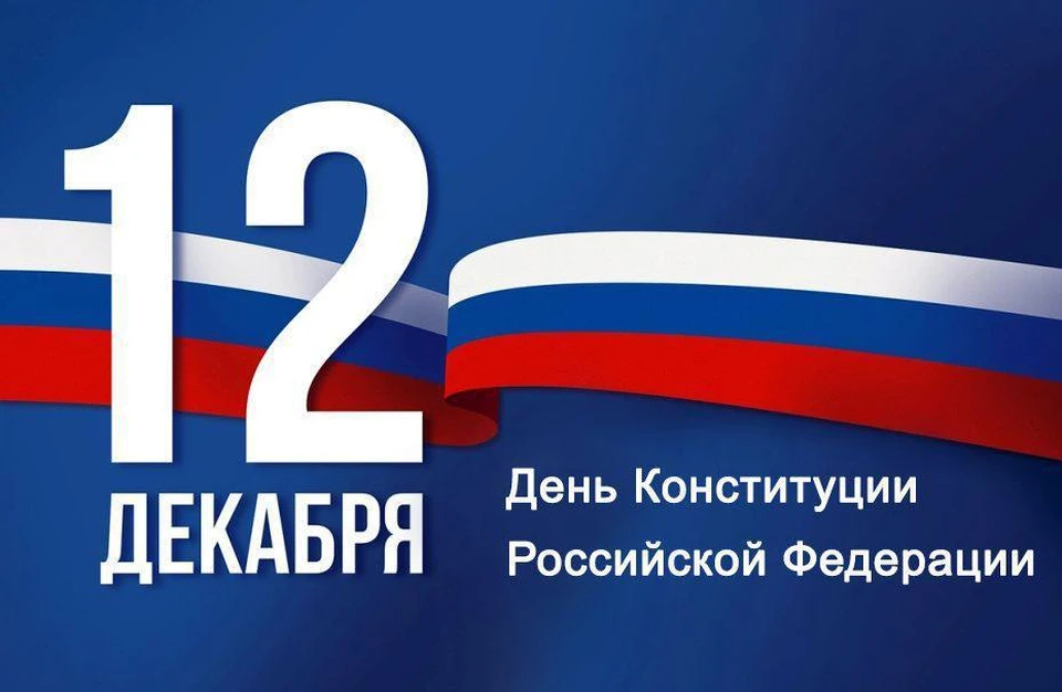 День конституции РФ отмечают 12 декабря Фото: пресс-служба администрации Краснодара