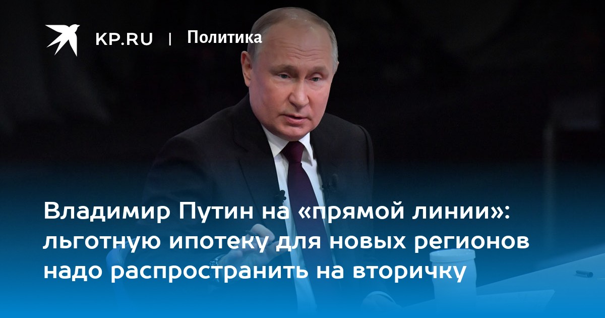 Владимир Путин на прямой линии льготную ипотеку для новых регионов надо распространить на