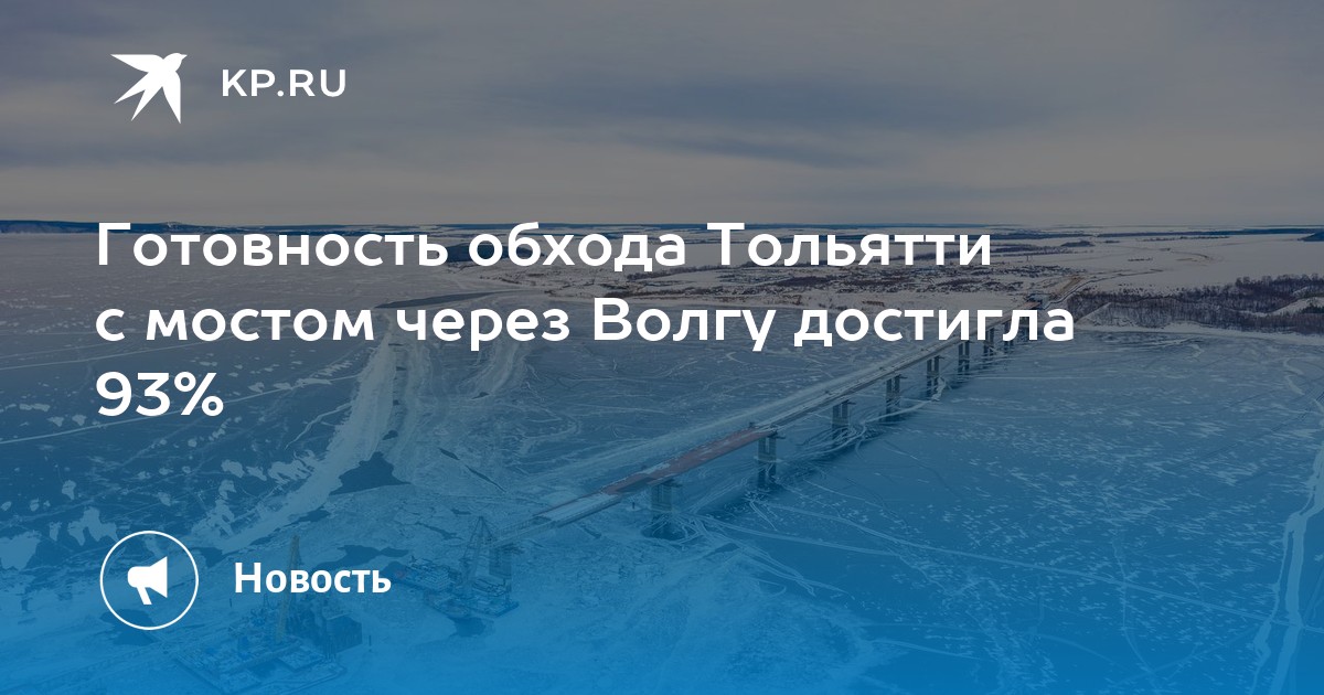 Мост через волгу тольятти новости