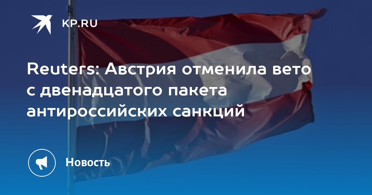 Австрия сняла вето с 12 пакета санкций. Австрия поддержала санкции?. Австрия и Россия. Отменить антироссийские санкции. Жизнь с санкциями.