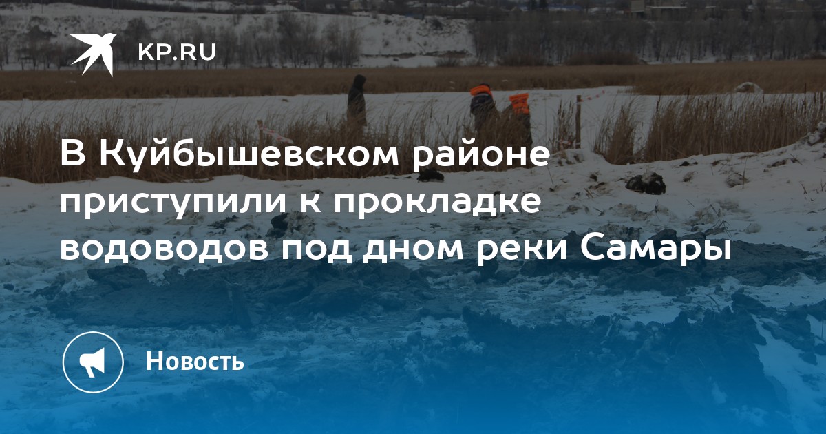 В Куйбышевском районе приступили к прокладке водоводов под дном реки