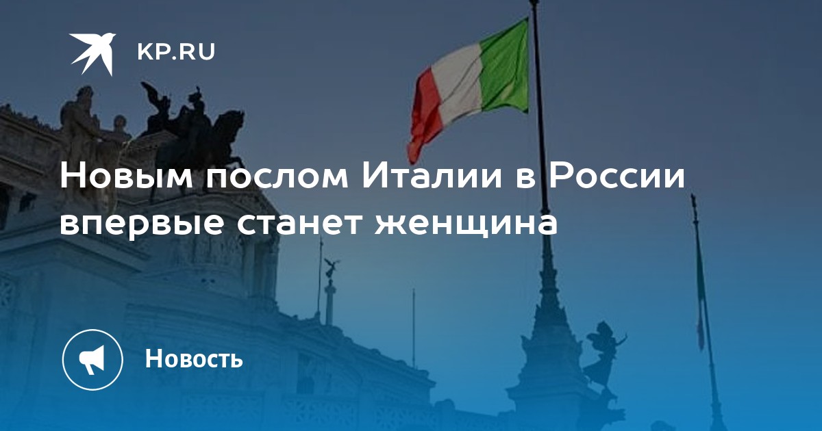 Новым послом Италии в России впервые станет женщина -KPRU