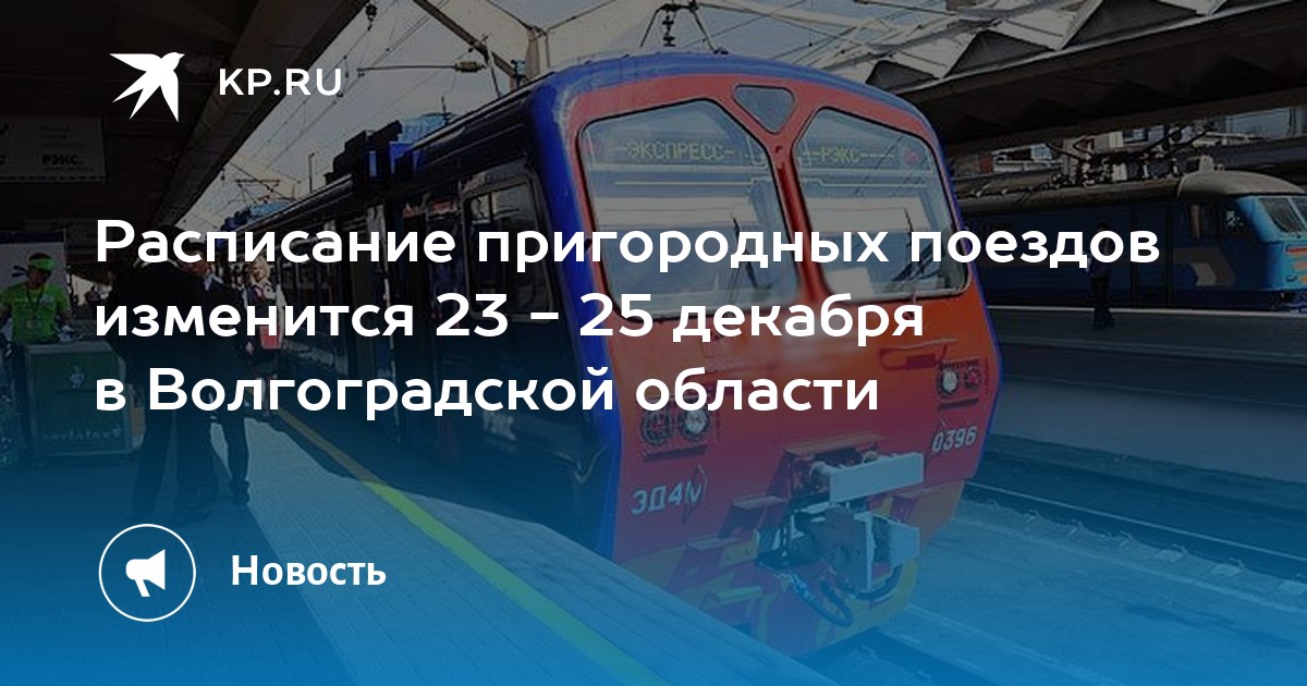 Расписание электричек волгоград 1 суровикино. Электричка Волгоград Гумрак. Остановки электрички Волгоград. Электричка Волгоград 1 Котельниково. Остановочные платформы электричек в Волгограде.