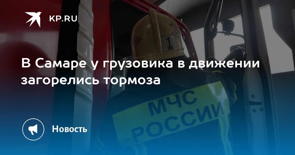 В Самаре у грузовика в движении загорелись тормоза - KP.RU