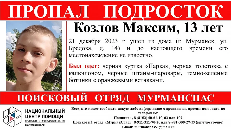 Максим Козлов 21 декабря ушел из дома и с тех пор его местонахождение не известно. Фото: Поисковый отряд "МурманСпас" / vk.com/murmanspas51