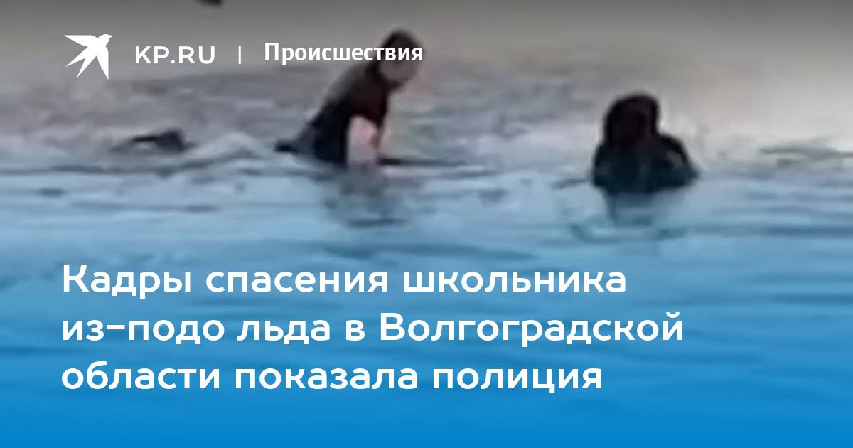 Кадры спасения школьника из-подо льда в Волгоградской области показала ...