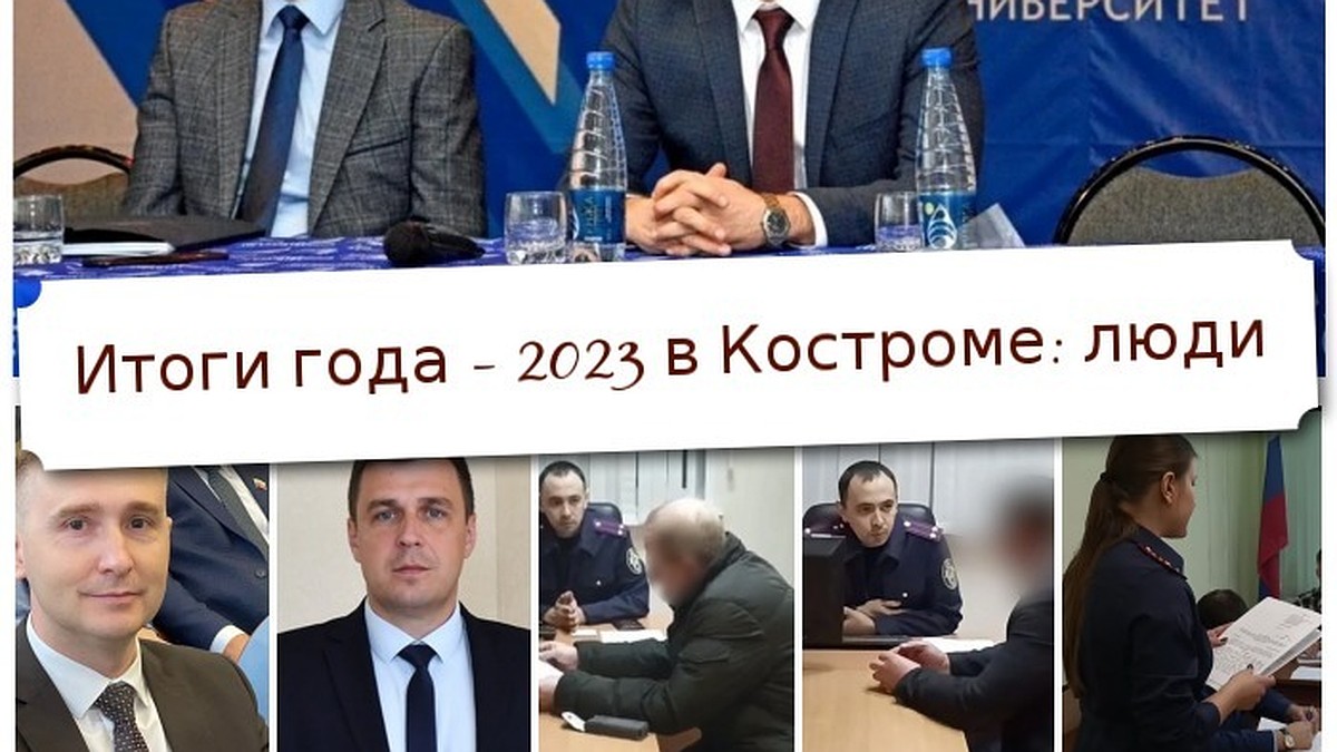 Итоги года – 2023 в Костроме: люди - KP.RU