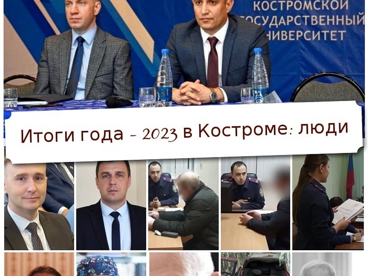 Итоги года – 2023 в Костроме: люди - KP.RU