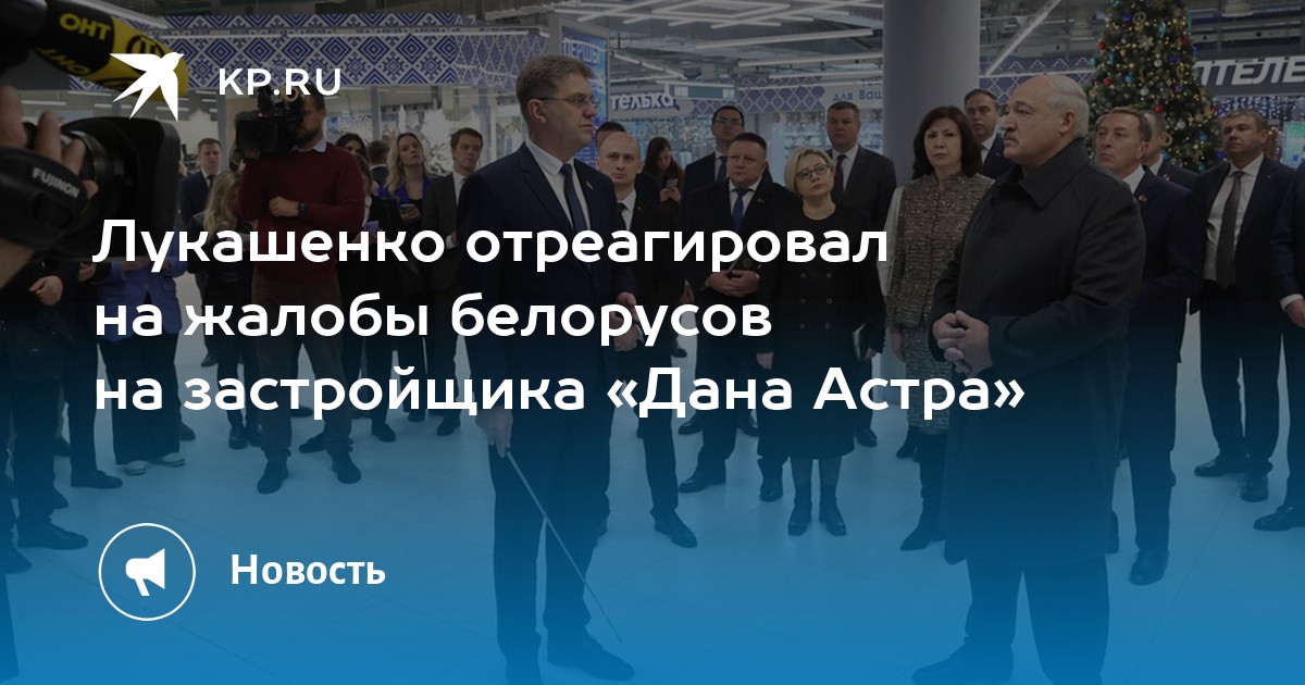 Лукашенко отреагировал на жалобы белорусов на застройщика «Дана Астра ...