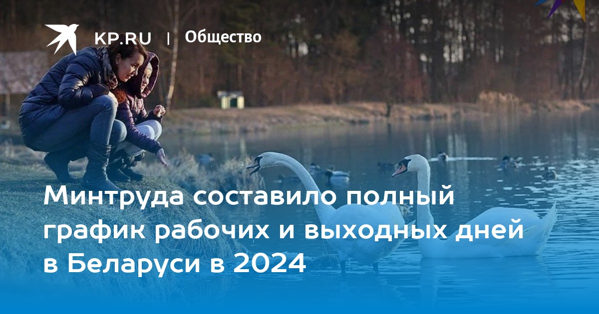 Переносы рабочих дней 2024 году в беларуси