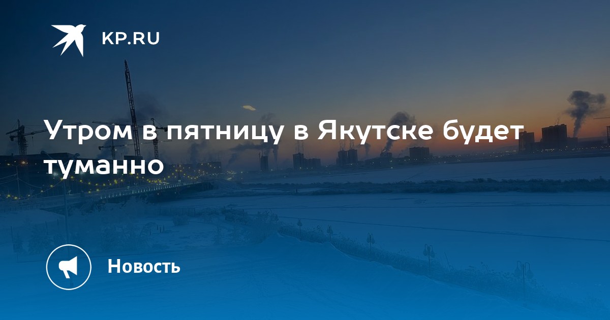 Погода в якутске на 10 дне