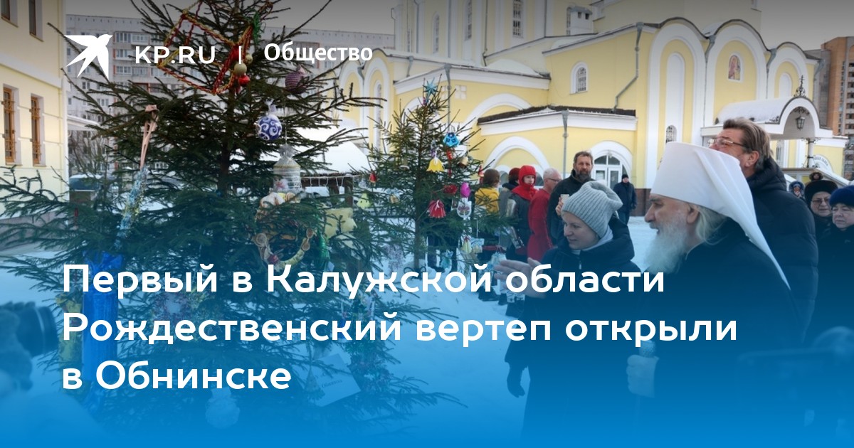 Рождества христова обнинск