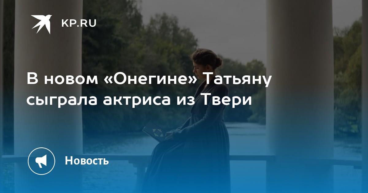 Актриса сыгравшая татьяну в онегине. Актриса сыгравшая Татьяну Онегине. Актриса которая играла Татьяну в Онегине.