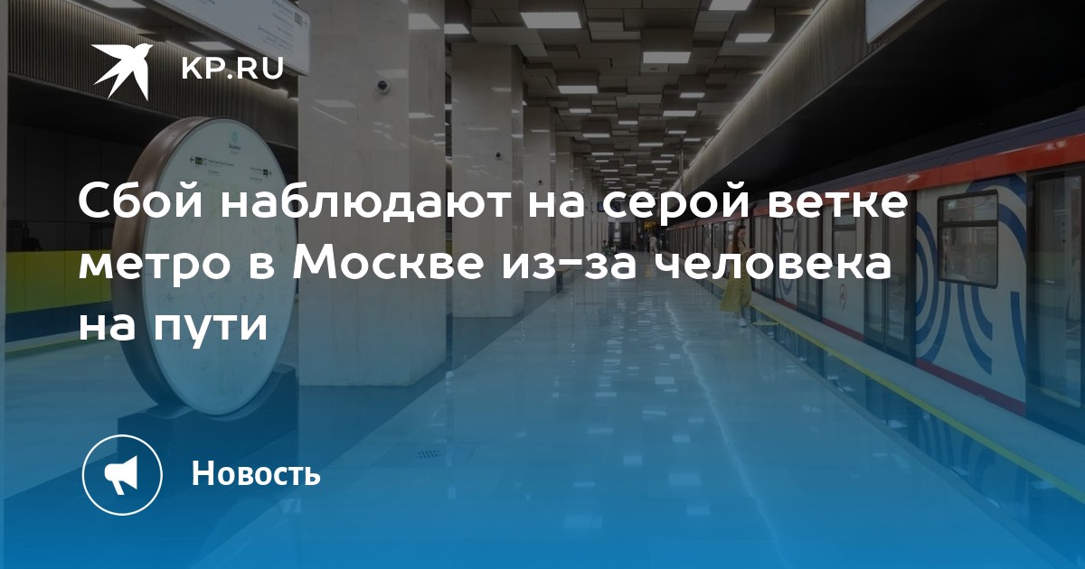 Что случилось в метро?