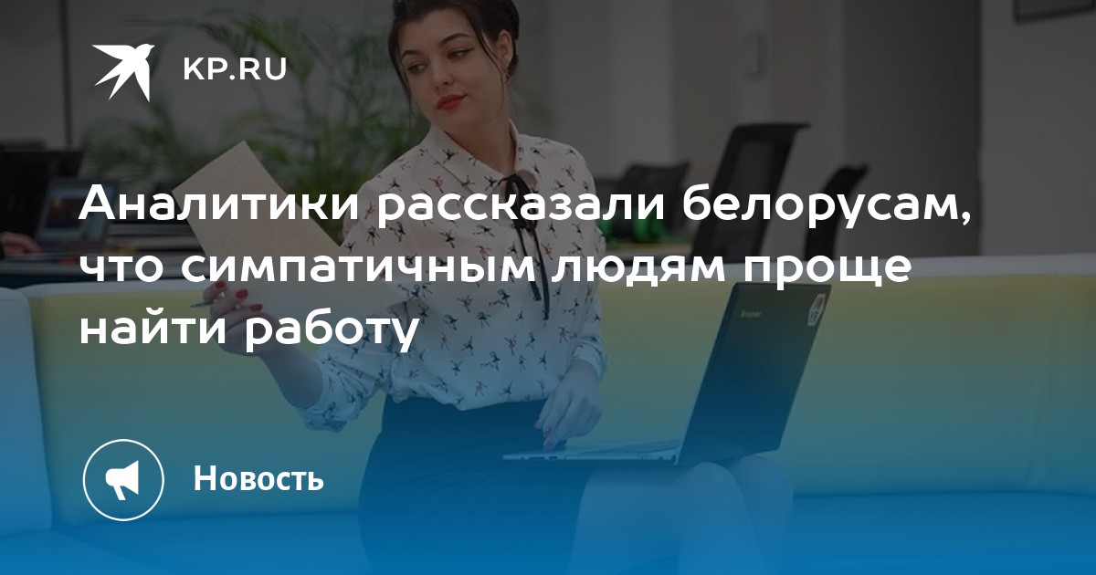 Аналитики рассказали белорусам, что симпатичным людям проще найти