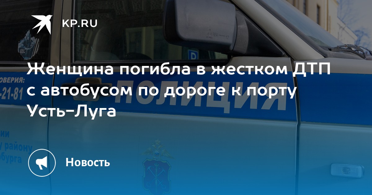 Женщина погибла в жестком ДТП с автобусом по дороге к порту Усть-Луга