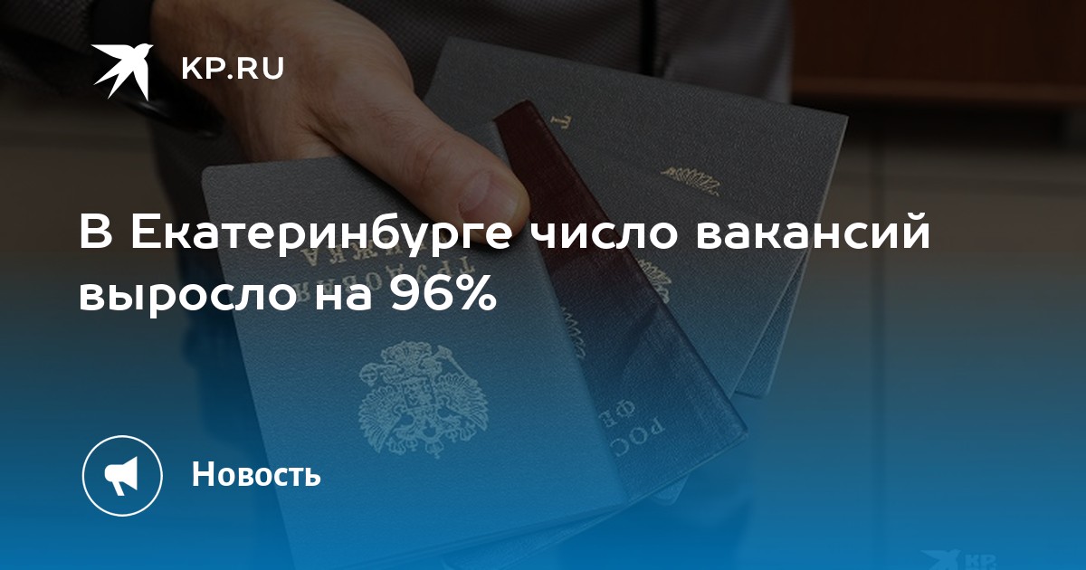 В Екатеринбурге число вакансий выросло на 96% -KPRU