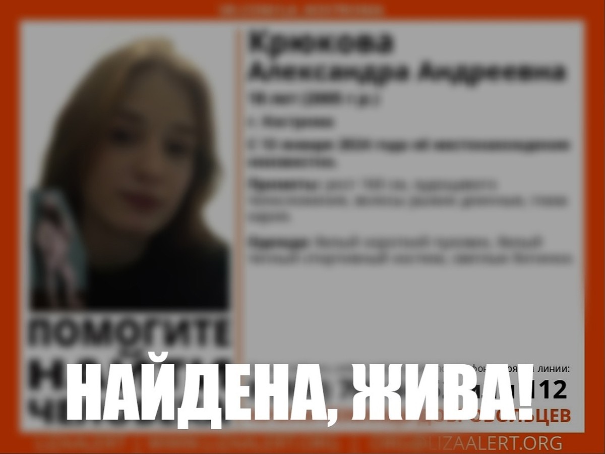 Пропавшую в Костроме 18-летнюю девушку нашли живой - KP.RU