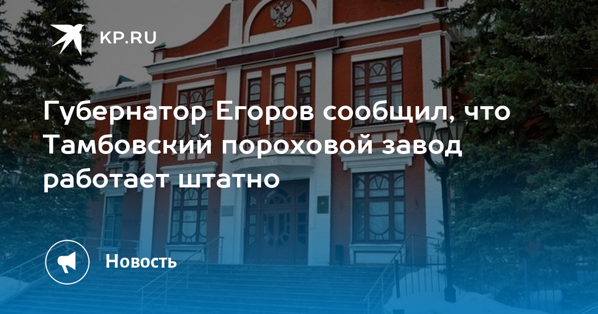 Губернатор Егоров сообщил, что Тамбовский пороховой завод работает